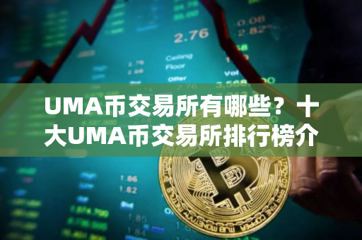UMA币交易所有哪些？十大UMA币交易所排行榜介绍！