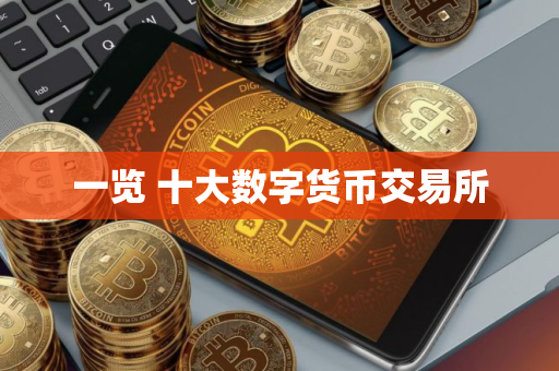 一览 十大数字货币交易所