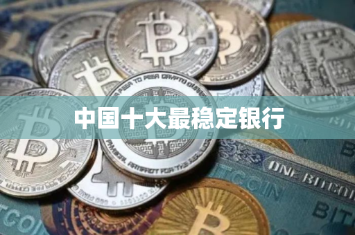 中国十大最稳定银行