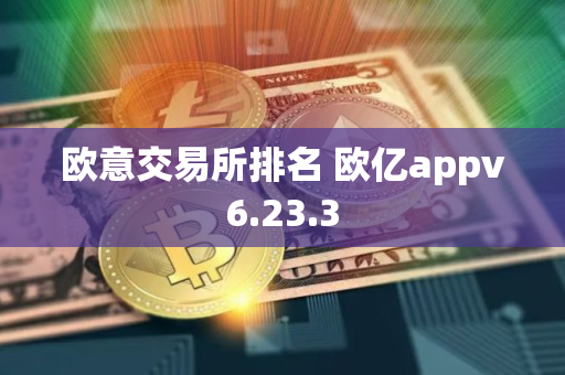 欧意交易所排名 欧亿appv6.23.3