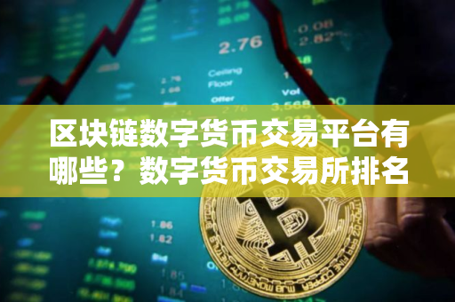 区块链数字货币交易平台有哪些？数字货币交易所排名榜