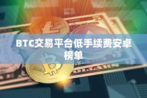 BTC交易平台低手续费安卓榜单