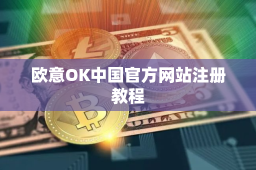 欧意OK中国官方网站注册教程