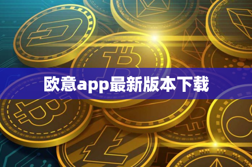 欧意app最新版本下载
