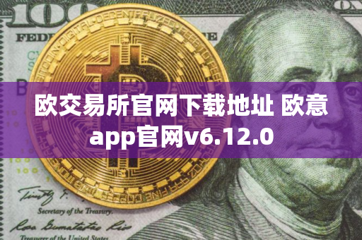 欧交易所官网下载地址 欧意app官网v6.12.0