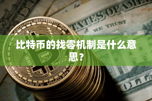 比特币的找零机制是什么意思？