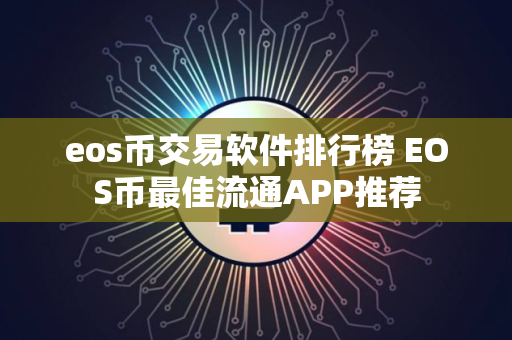 eos币交易软件排行榜 EOS币最佳流通APP推荐