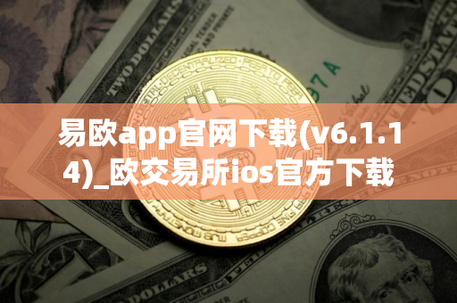 易欧app官网下载(v6.1.14)_欧交易所ios官方下载