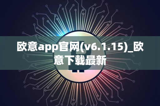 欧意app官网(v6.1.15)_欧意下载最新