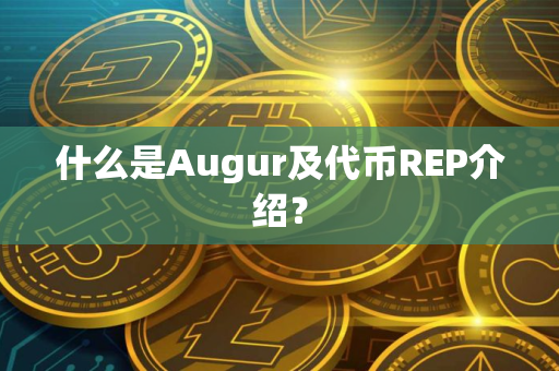 什么是Augur及代币REP介绍？