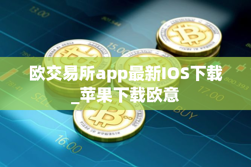 欧交易所app最新IOS下载_苹果下载欧意