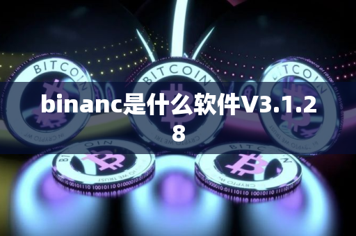 binanc是什么软件V3.1.28