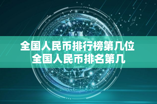 全国人民币排行榜第几位 全国人民币排名第几