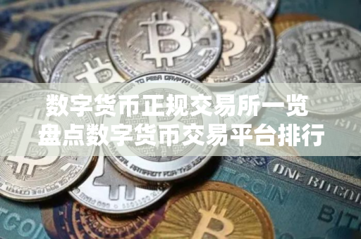 数字货币正规交易所一览 盘点数字货币交易平台排行