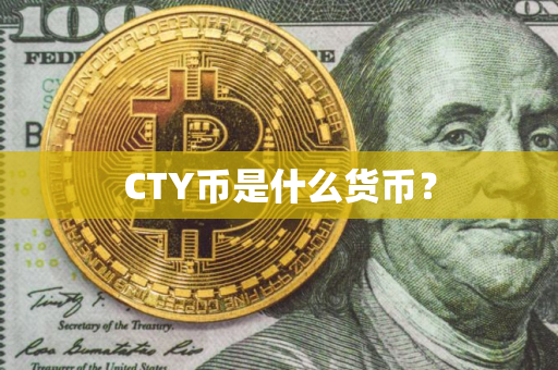 CTY币是什么货币? CTY币是什么货币?
