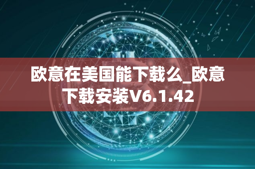 欧意在美国能下载么_欧意下载安装V6.1.42