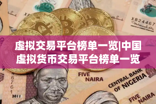 虚拟交易平台榜单一览|中国虚拟货币交易平台榜单一览