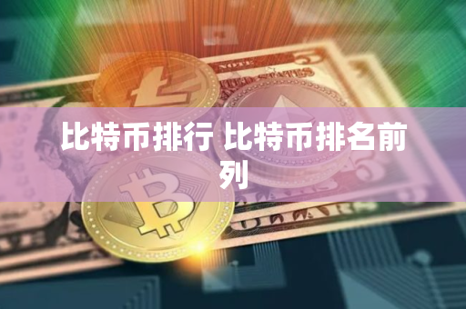 比特币排行 比特币排名前列