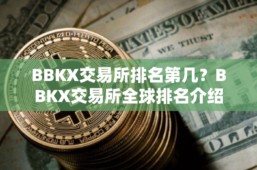BBKX交易所排名第几？BBKX交易所全球排名介绍