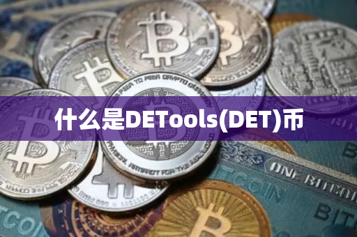 什么是DETools(DET)币