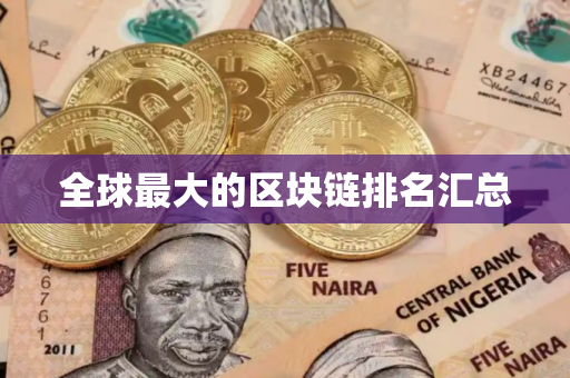 全球最大的区块链排名汇总 全球最大的区块链排名汇总