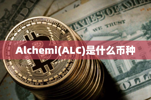Alchemi(ALC)是什么币种