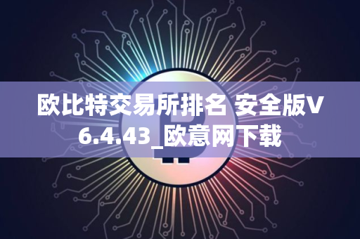 欧比特交易所排名 安全版V6.4.43_欧意网下载