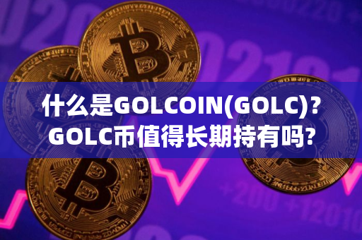 什么是GOLCOIN(GOLC)？GOLC币值得长期持有吗?
