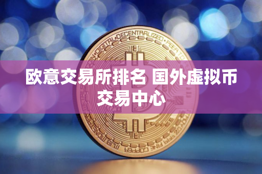 欧意交易所排名 国外虚拟币交易中心
