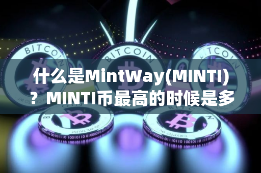 什么是MintWay(MINTI)？MINTI币最高的时候是多少钱一枚？