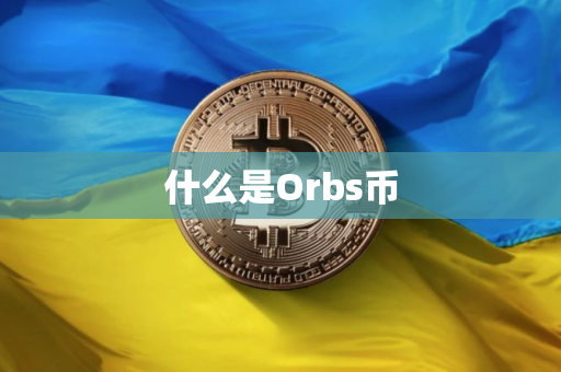 什么是Orbs币