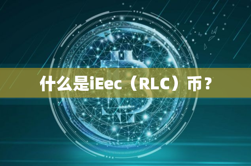 什么是iEec（RLC）币？