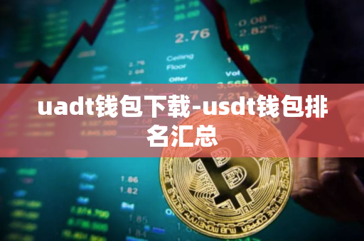 uadt钱包下载-usdt钱包排名汇总
