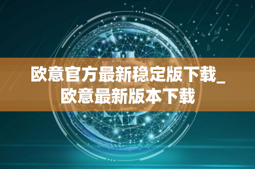 欧意官方最新稳定版下载_欧意最新版本下载