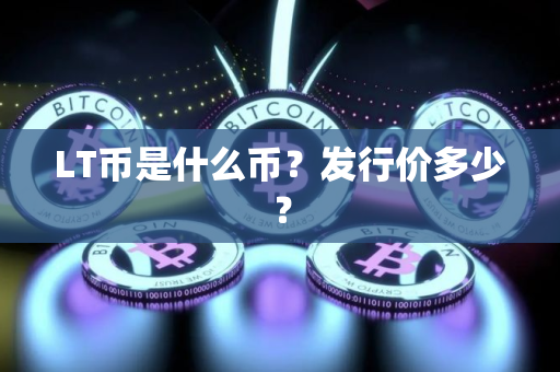 LT币是什么币？发行价多少？