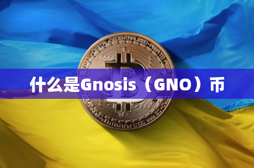什么是Gnosis（GNO）币