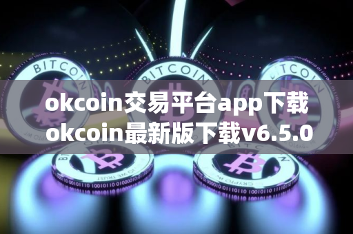 okcoin交易平台app下载 okcoin最新版下载v6.5.0