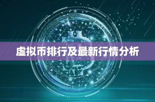 虚拟币排行及最新行情分析
