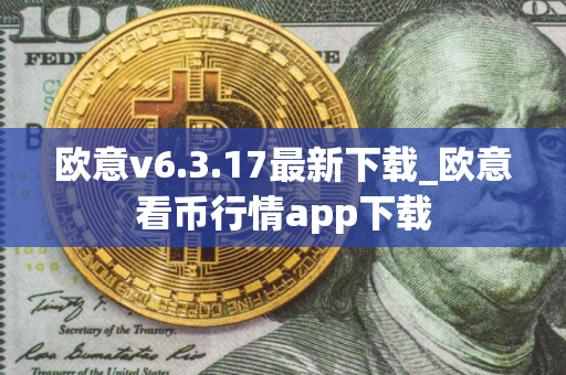 欧意v6.3.17最新下载_欧意看币行情app下载