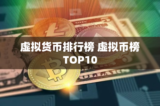虚拟货币排行榜 虚拟币榜TOP10