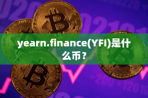 yearn.finance(YFI)是什么币？