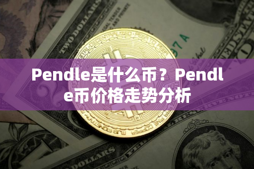 Pendle是什么币？Pendle币价格走势分析