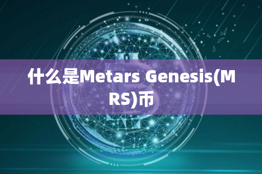 什么是Metars Genesis(MRS)币