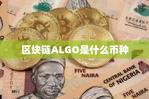 区块链ALGO是什么币种