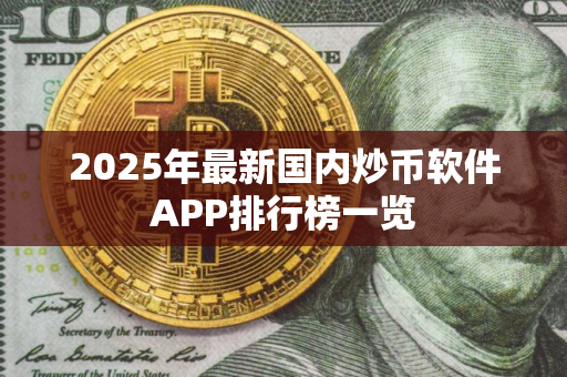 2025年最新国内炒币软件APP排行榜一览