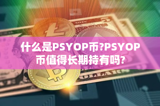什么是PSYOP币?PSYOP币值得长期持有吗?