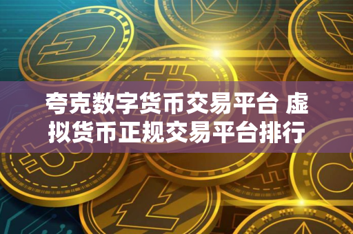 夸克数字货币交易平台 虚拟货币正规交易平台排行