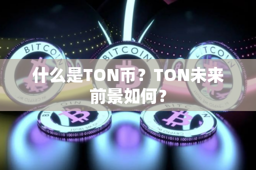 什么是TON币？TON未来前景如何？