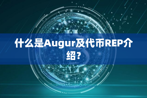 什么是Augur及代币REP介绍？