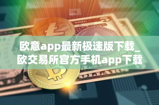 欧意app最新极速版下载_欧交易所官方手机app下载